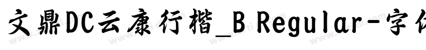 文鼎DC云康行楷_B Regular字体转换